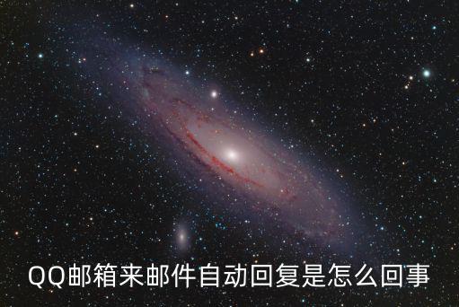 QQ郵箱來郵件自動回復是怎么回事