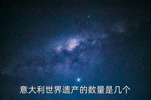 多洛米蒂山,意大利50項世界遺產列為亞洲之首