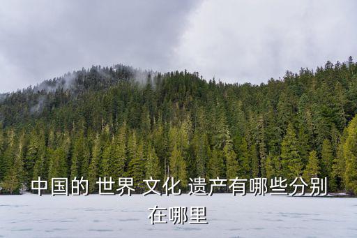 中國世界文化遺產有哪些