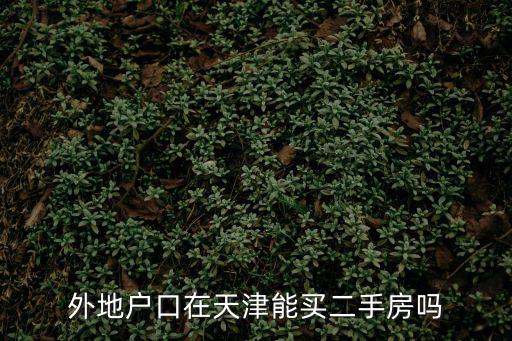外地戶口在天津能買(mǎi)二手房嗎