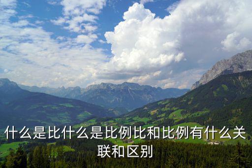 什么是比什么是比例比和比例有什么關(guān)聯(lián)和區(qū)別