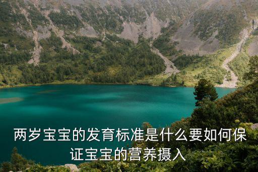 兩歲小孩,兩歲男孩身高78.2厘米需要檢查是否超重