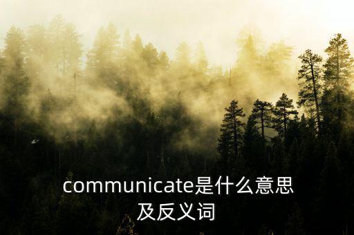  communicate是什么意思及反義詞