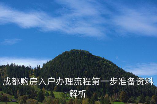 成都購房入戶辦理流程第一步準(zhǔn)備資料解析