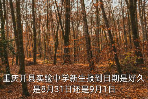 重慶開縣實驗中學新生報到日期是好久是8月31日還是9月1日