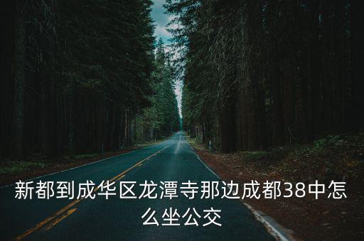 成都市成華區(qū)38中，關(guān)于成都38中的 小問(wèn)題