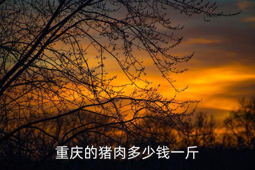 重慶市涪城區(qū)南沱鎮(zhèn)生豬價格，重慶豬肉幾多錢一斤呢
