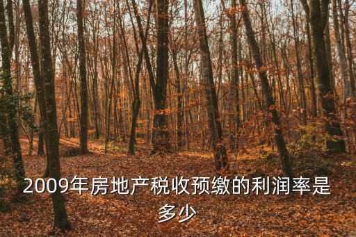 2009年房地產稅收預繳的利潤率是多少