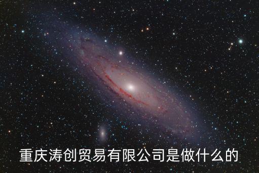 重慶濤創(chuàng)貿(mào)易有限公司是做什么的