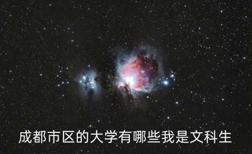 成都市區(qū)的大學(xué)有哪些我是文科生