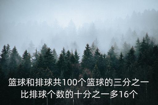 籃球和排球共100個籃球的三分之一比排球個數的十分之一多16個