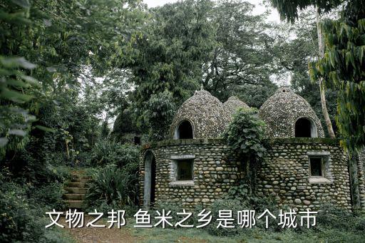 江南魚米之鄉,江南四大米市指的是什么地方?