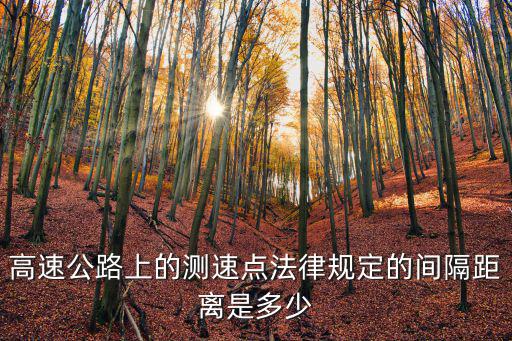 高速公路上的測速點(diǎn)法律規(guī)定的間隔距離是多少