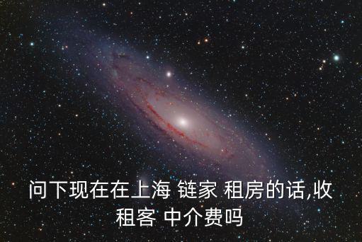 鏈家租房中介費,鏈家推動房租繼續上漲新租房模式免除中介費
