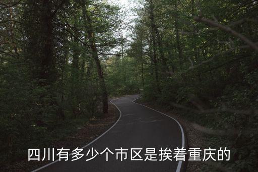 四川有多少個市區是挨著重慶的