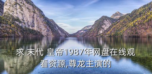 末代皇帝豆瓣,《霸王別姬》比末代皇帝多一個(gè)奧斯卡小金人