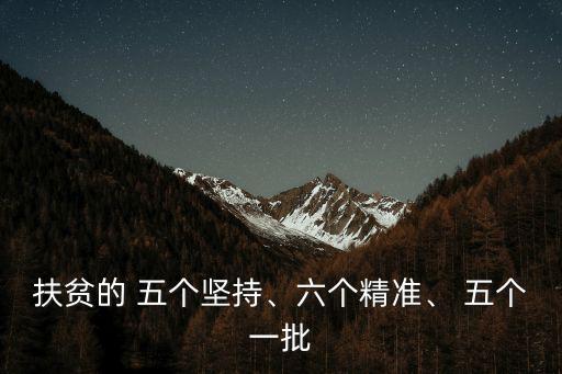 五個堅持,扶貧五大堅持:走造血扶貧路