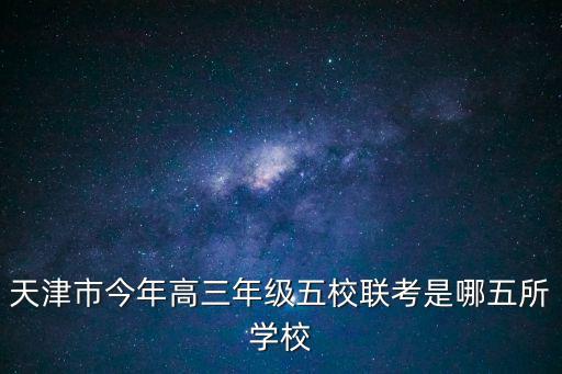 天津市今年高三年級五校聯考是哪五所學校