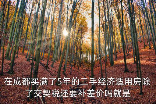 成都市經(jīng)適房完善產(chǎn)權(quán)需補(bǔ)多少錢(qián)，房改房產(chǎn)權(quán)完善