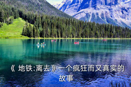 《 地鐵:離去》一個瘋狂而又真實的 故事