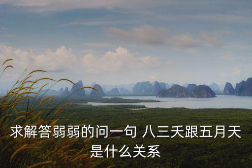 求解答弱弱的問一句 八三夭跟五月天是什么關系