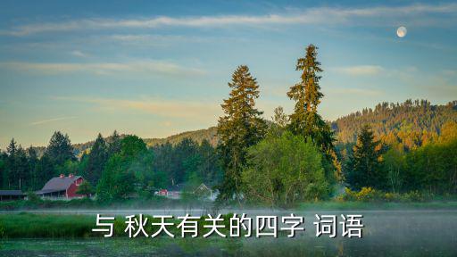 與 秋天有關的四字 詞語