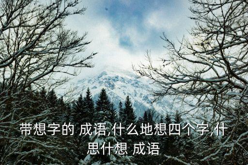 什么思什么想成語,想什么?成語解釋:前因后果三思一想