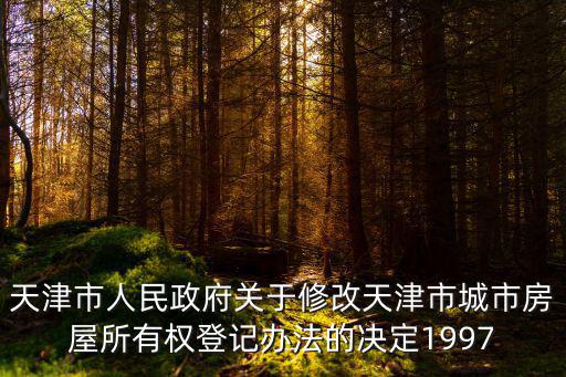 天津市政府關于房屋產權的政策，天津市房改房的政策法規內容有哪些