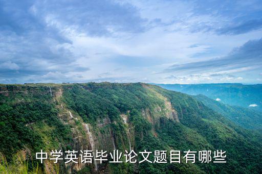 中學(xué)英語畢業(yè)論文題目有哪些