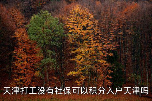 天津市未繳納社保的條件，半年前試用期公司沒有交社保半年后能補交嗎這樣可以計算到天
