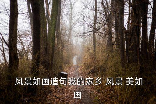 風景美如畫,第二集:西湖和莽山景色如畫