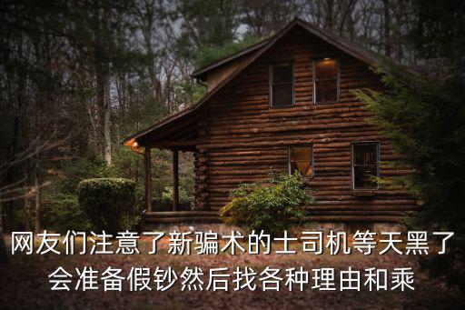 成都市出租車假幣，網(wǎng)友們注意了新騙術(shù)的士司機(jī)等天黑了會準(zhǔn)備假鈔然后找各種理由和乘