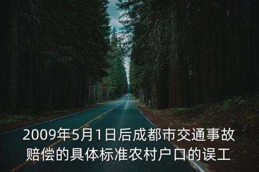 2009年5月1日后成都市交通事故賠償的具體標準農村戶口的誤工