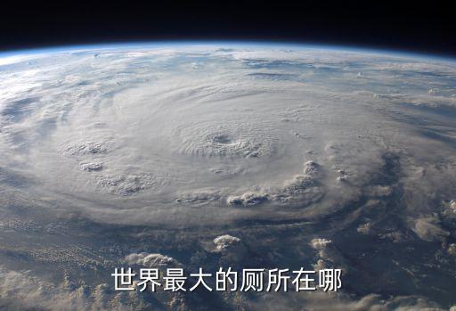 重慶市空中廁所，世界最大的廁所在哪