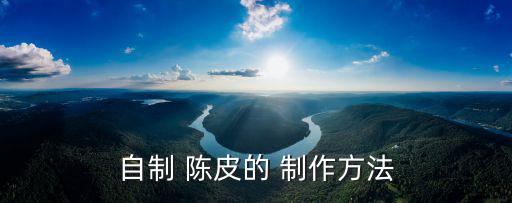 陳皮怎么制作,陳皮的制作方法