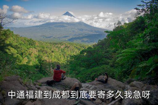 福州市到成都市的快遞需要幾天，福州快遞東西到成都要多久
