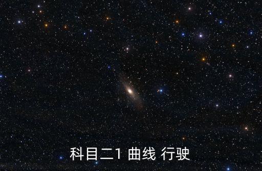 曲線行駛,曲線行駛技能插畫六步驟