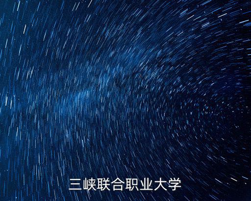 三峽聯(lián)合職業(yè)大學(xué)