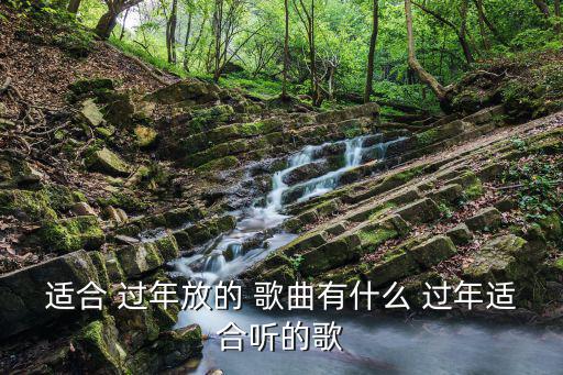 適合 過年放的 歌曲有什么 過年適合聽的歌