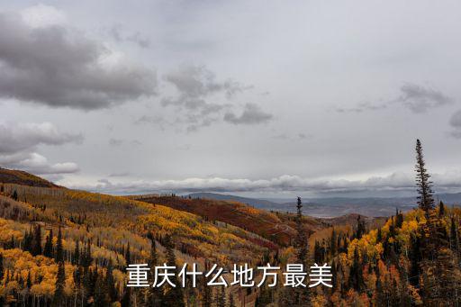 重慶什么地方最美