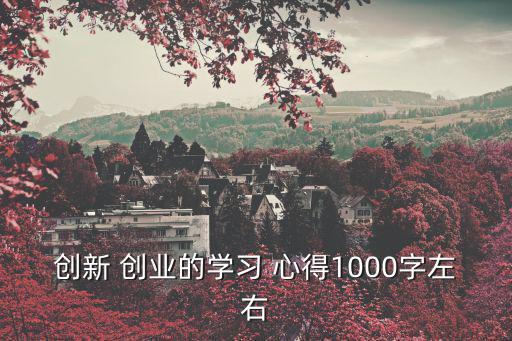 創(chuàng)業(yè)心得體會感言,選擇自我介紹或分階段介紹工作和學(xué)習(xí)心得