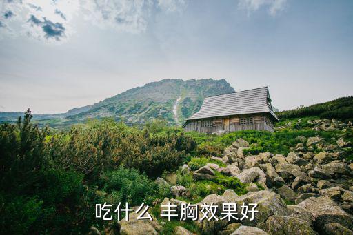 吃什么 豐胸效果好