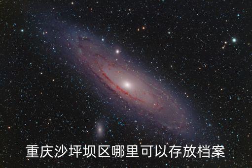 重慶沙坪壩區哪里可以存放檔案