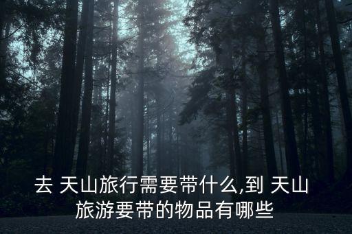 天山旅游,去新疆旅游首先要選準時機7月是旅游旺季期