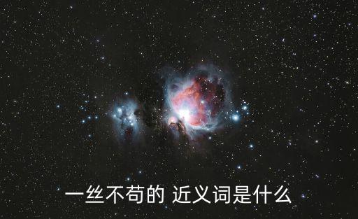 細致入微的近義詞,精致近義詞:細致入微刻畫細微感情