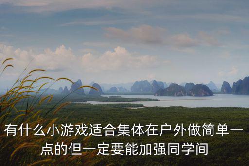 有什么小游戲適合集體在戶外做簡單一點的但一定要能加強同學間