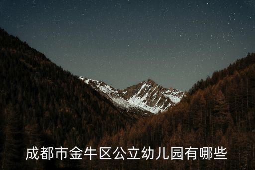 成都市金牛區公立幼兒園有哪些