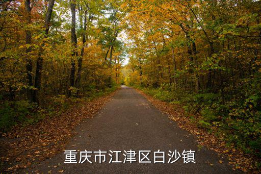 重慶市江津區白沙鎮