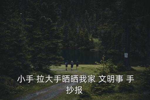  小手 拉大手曬曬我家 文明事 手抄報
