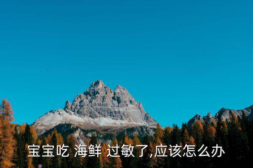 寶寶吃 海鮮 過敏了,應該怎么辦